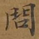 问