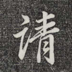 请
