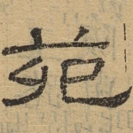 苑