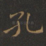 孔