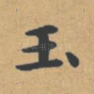 玉