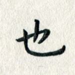 也