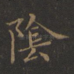 阴