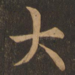大