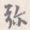 弥