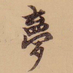 梦