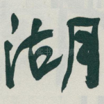 湖