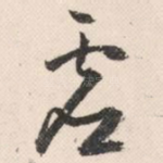 虚