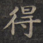 得