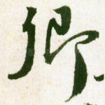 卿