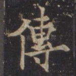 传