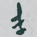 李