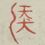 侯