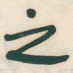 之