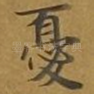 忧