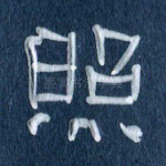 照