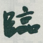 臨