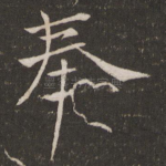 奉