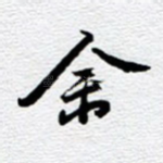 余