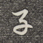 子