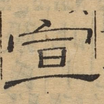 宣