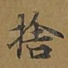 舍