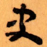 史