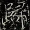 歸
