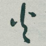 火