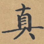真