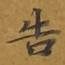告