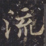 流