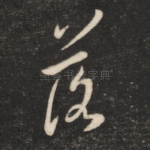 落