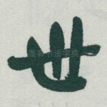 世