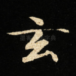 玄