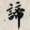 谛