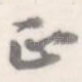 正