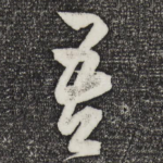 吾