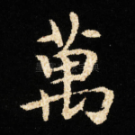 萬