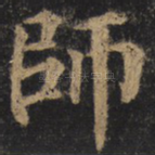 师