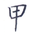 甲