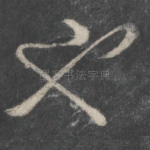 也