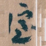 室