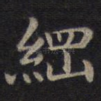 纲