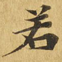 若
