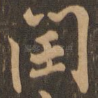 闰