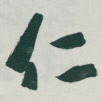 仁