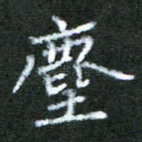 尘