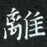 离