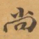 尚